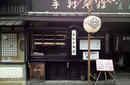 Store Front, Takayama | by Flight Centre's Emily Pearce